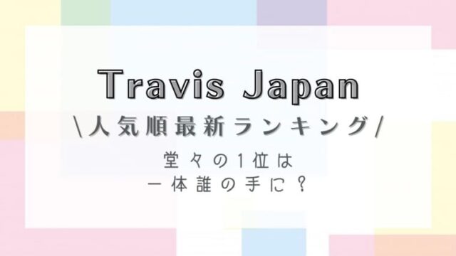 【2022最新】Travis Japanメンバー人気順！堂々の1位は一体誰の手に？