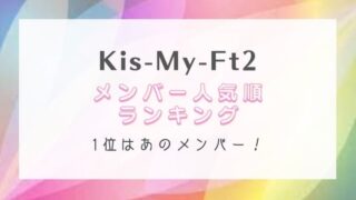 【2022最新】Kis-My-Ft2メンバー人気順ランキング！1位はあのメンバー！
