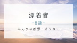 漂着者8話あらすじネタバレと感