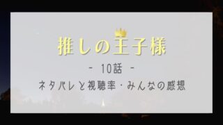 推しの王子様の10話感想やネタバレ