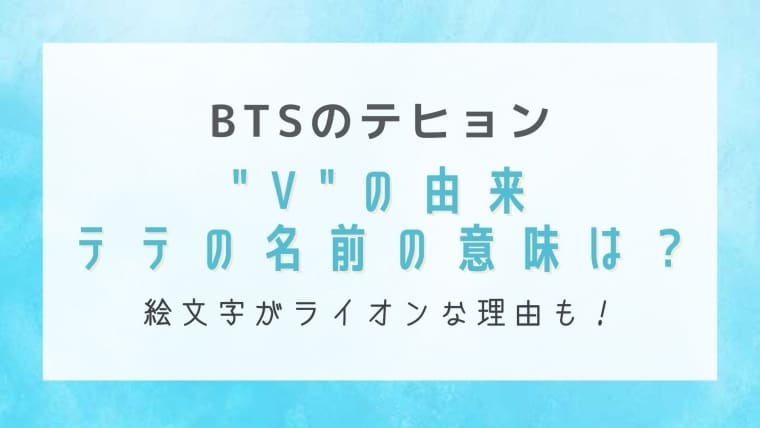 Btsのvの由来とは テテの名前の意味や絵文字がライオンな理由も解説 はれはれchannel