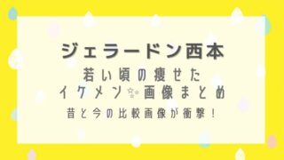 ジェラードン西本の若い頃は痩せたイケメンだった!昔と今の比較画像が衝撃!