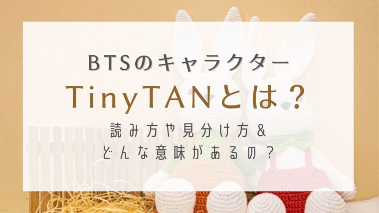 Btsのキャラクターtinytanとは 読み方や見分け方 意味を詳しく解説 はれはれchannel