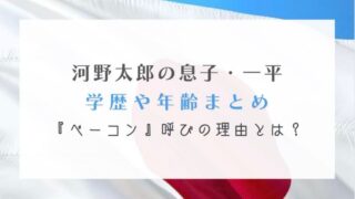 河野太郎の息子一平の学歴年齢まとめ!慶應出身&ベーコン呼びの理由とは?