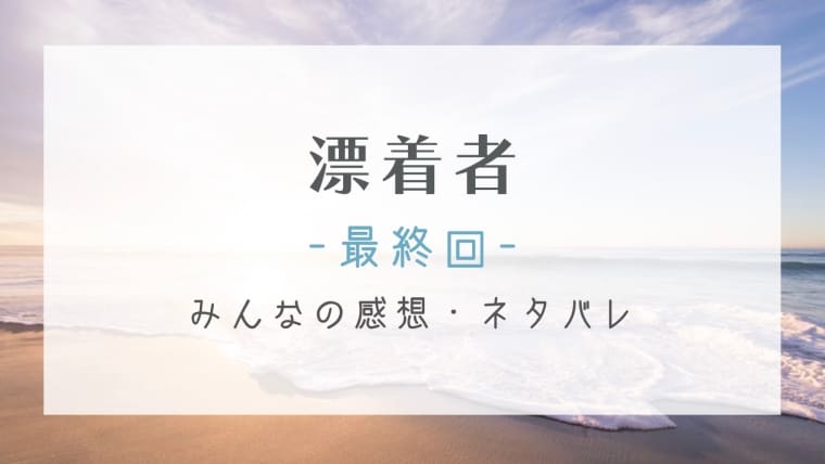 漂着者の最終回あらすじネタバレと感想 柴田刑事は無事助かるのか はれはれchannel