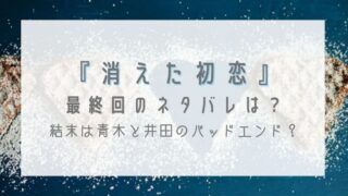 消えた初恋の最終回ネタバレ予想!結末は青木と井田のバッドエンド?