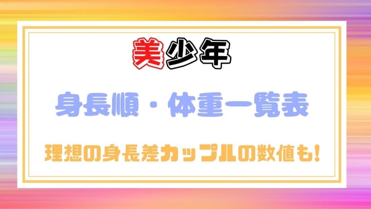 美少年の身長順 体重一覧表 理想の身長差カップルの数値も一挙紹介 はれはれchannel