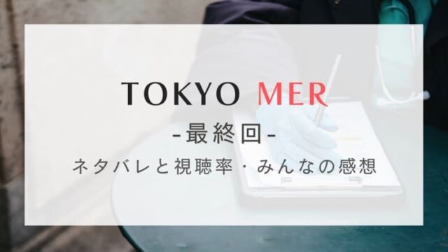 Tokyo Mer最終回のネタバレと視聴率 Mer存続の結末は はれはれchannel