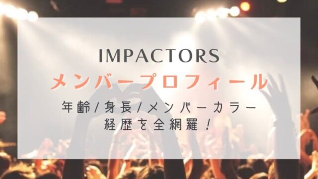 Impactorsメンバープロフィール 年齢 身長 メンバーカラー 経歴を全網羅 はれはれchannel