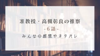 准教授・高槻彰良の推察の6話感想やネタバレ