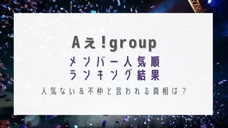 21最新 Aぇ Groupメンバー人気順 人気ない 不仲と言われる真相も はれはれchannel