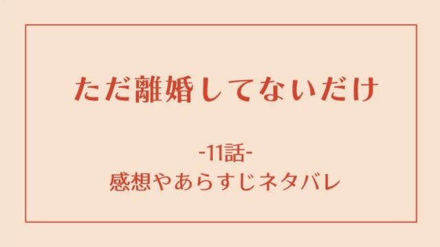 ただ離婚してないだけ11話感想やあらすじネタバレ 佐野は生き残れるか はれはれchannel