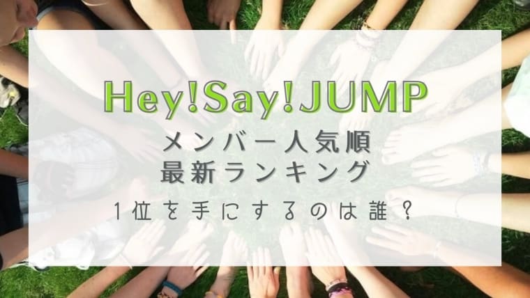 【2022最新】Hey! Say! JUMPメンバー人気順！1位を手にするのは誰？