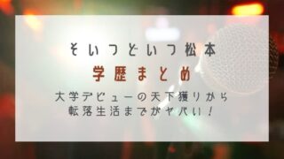 そいつどいつ松本の学歴まとめ!大学デビューの天下獲りから転落までがヤバい!