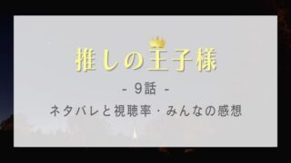 推しの王子様の9話感想やネタバレ