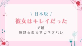 彼女はキレイだった(日本)の8話感想やネタバレ