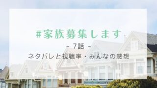 #家族募集します7話感想や視聴率