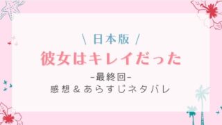 彼女はキレイだった(日本)の最終回感想やネタバレ