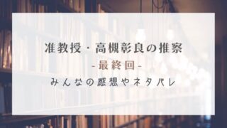 准教授・高槻彰良の推察の最終回感想やネタバレ!青い提灯の祭の正体は?