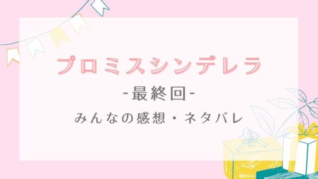 プロミスシンデレラ最終回感想や視聴率 早梅は想いを伝えられるのか はれはれchannel