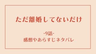 ただ離婚してないだけ9話感想やあらすじネタバレ