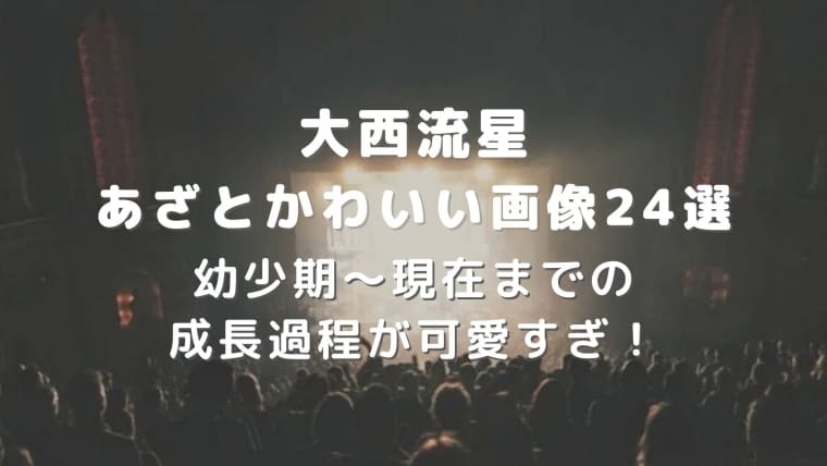 大西流星のあざとかわいい画像24選 幼少期 現在までの成長過程が可愛すぎ はれはれchannel