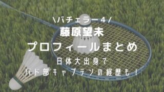 藤原望未の身長や大学プロフィール!日体大出身でバド部キャプテンの経歴も!