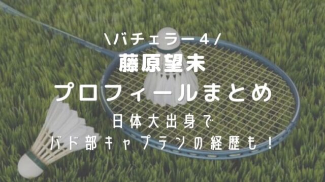 藤原望未の身長や大学プロフィール 日体大出身でバド部キャプテンの経歴も はれはれchannel