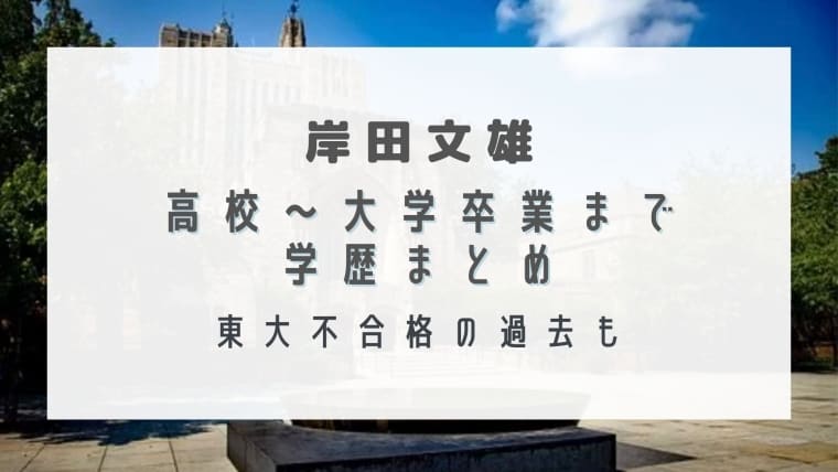 岸田文雄の高校から大学の学歴まとめ 偏差値78で東大不合格の過去も はれはれchannel