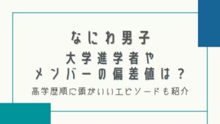 なにわ男子の大学進学者は誰?高学歴順に偏差値や頭がいいエピソードを紹介!