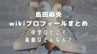 島田麻央のwikiプロフィールまとめ!中学はどこで両親はどんな人?