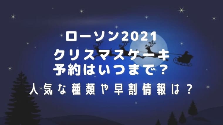 ローソンクリスマスケーキ21予約はいつまで 人気な種類や早割情報も紹介 はれはれchannel