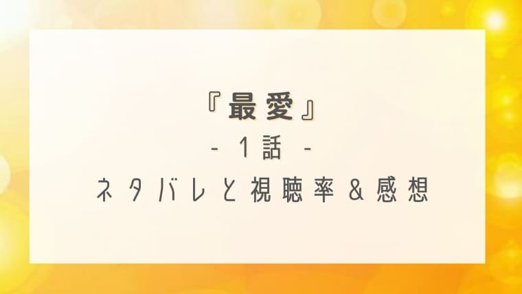 最愛1話のネタバレ感想と視聴率 失踪事件の重要参考人の正体は はれはれchannel