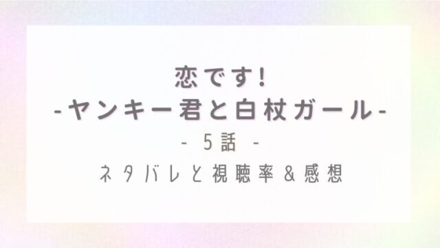 恋です ヤンキー君と白杖ガール 5話のネタバレ感想と視聴率 森生の過去とは はれはれchannel