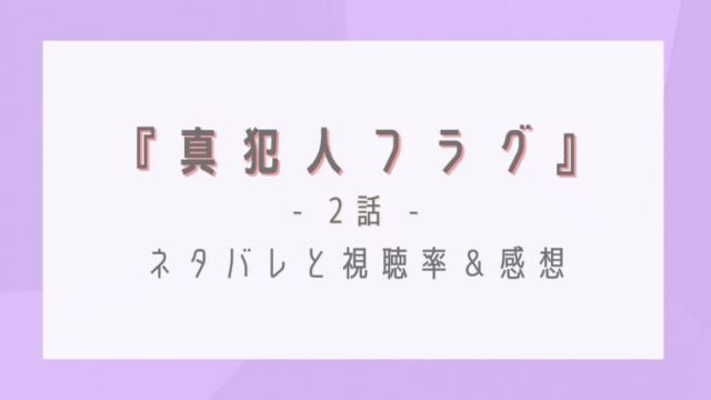 真犯人フラグ2話のネタバレ感想と視聴率 箱の中身は本当に息子 はれはれchannel