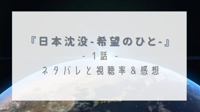 日本沈没1話のネタバレと視聴率 主演級超豪華キャスト陣の迫力に圧倒 はれはれchannel