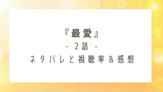 最愛2話のネタバレ感想と視聴率 梨央を調査する専務 後藤の目的は はれはれchannel 最愛2話のネタバレ感想と視聴率 梨央を調査する専務 後藤の目的は はれはれchannel