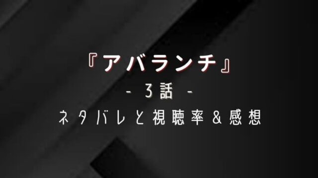 アバランチ3話のネタバレ感想と視聴率 極秘情報kファイルは手に入るのか はれはれchannel