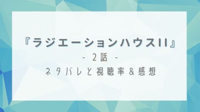 ラジエーションハウス2の2話ネタバレ感想と視聴率 12歳の少年の未来を救うことはできるのか はれはれchannel