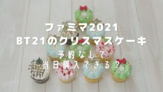 ローソンクリスマスケーキgodiva21は予約なしで当日買える 店頭販売はあるの はれはれchannel