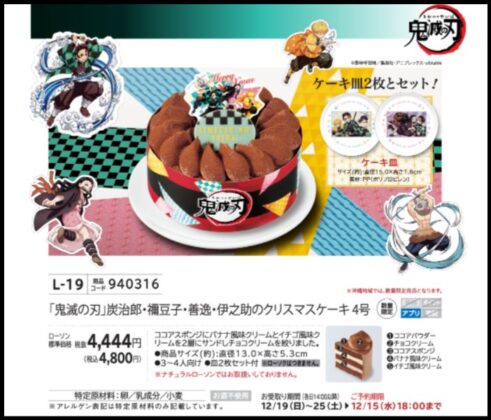 ローソンクリスマスケーキ鬼滅の刃2021の予約方法や予約期間はいつまで?