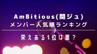 AmBitious(関ジュ)メンバー人気順ランキング！栄ある1位は誰？