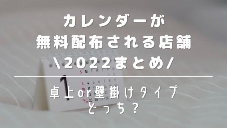 カレンダーが無料配布される場所22まとめ 卓上と壁掛けタイプのどっち はれはれchannel