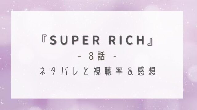 SUPER RICH8話のネタバレ感想と視聴率！