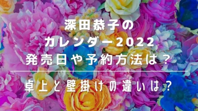 深田恭子カレンダー2022発売日や予約方法は？卓上と壁掛けの違いも紹介！