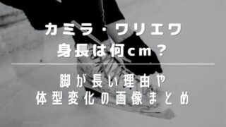 カミラ・ワリエワの身長は意外と低い?脚が長い理由や体型変化の画像まとめ!