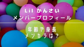 Lil かんさいメンバープロフィール!年齢や身長&メンカラや不仲と言われる真相は?