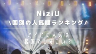【2022最新】NiziU人気順の国別結果!韓国でも1位はミイヒ?
