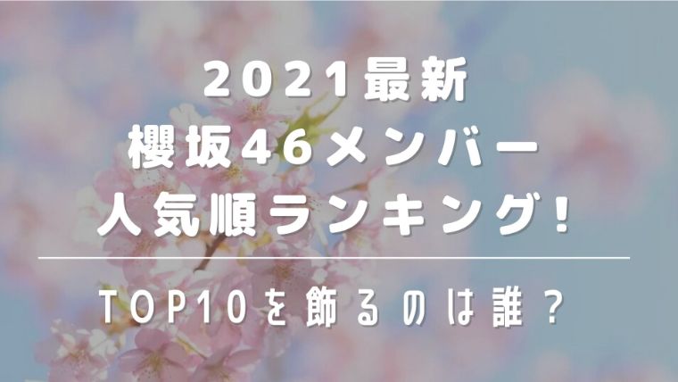 2022最新｜櫻坂46メンバー人気順ランキング！TOP10を飾るのは誰？