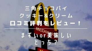 三角チョコパイクッキー&クリームの口コミ評判をレビュー!まずいor美味しい、どっち?